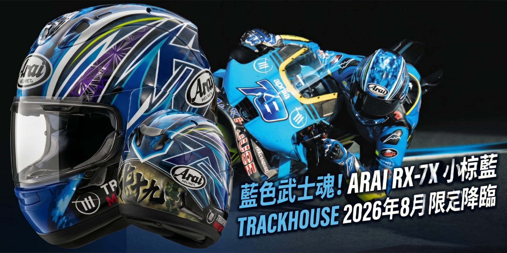Arai RX-7X 小仓蓝色田径场