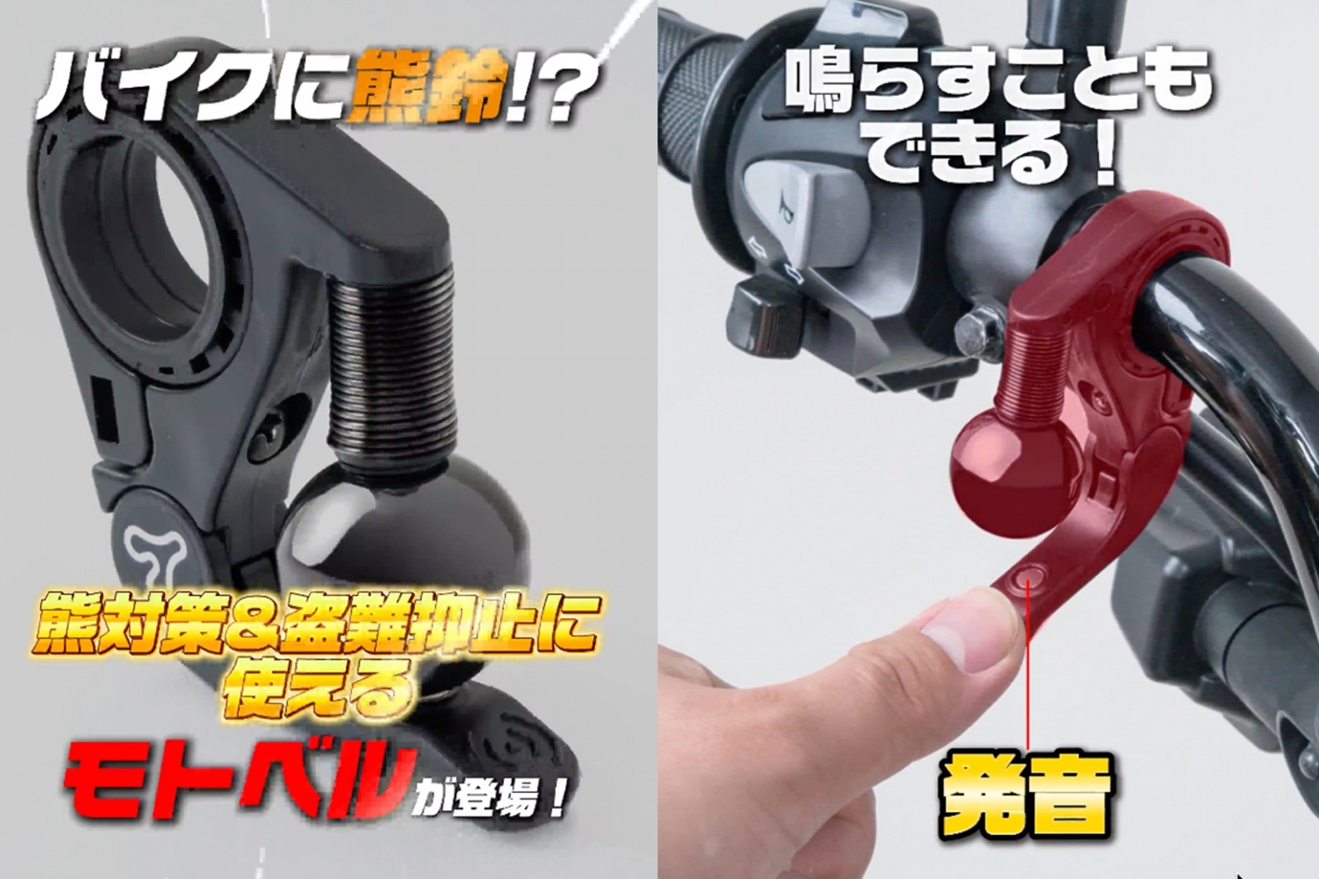 日本为摩托车手发明了一项简单的发明:提醒动物的铃